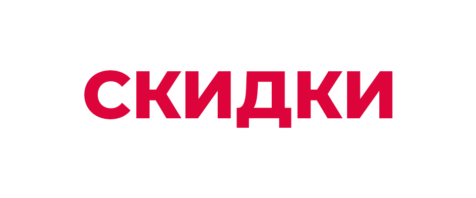 Скидки